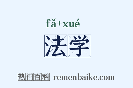 法学是什么意思的图片